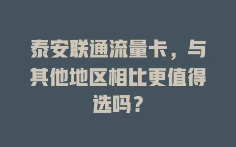 泰安联通流量卡，与其他地区相比更值得选吗？