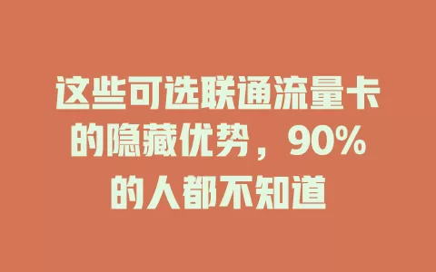 这些可选联通流量卡的隐藏优势，90%的人都不知道