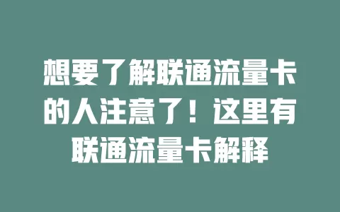 想要了解联通流量卡的人注意了！这里有联通流量卡解释
