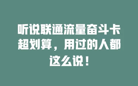 听说联通流量奋斗卡超划算，用过的人都这么说！