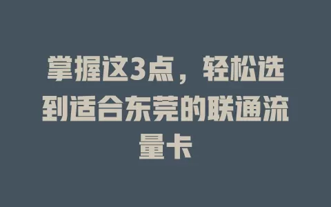 掌握这3点，轻松选到适合东莞的联通流量卡