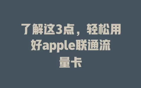 了解这3点，轻松用好apple联通流量卡