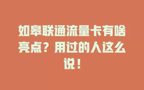 如皋联通流量卡有啥亮点？用过的人这么说！