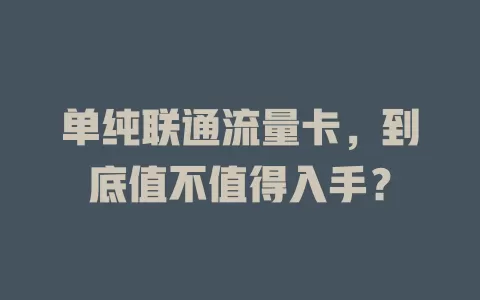 单纯联通流量卡，到底值不值得入手？