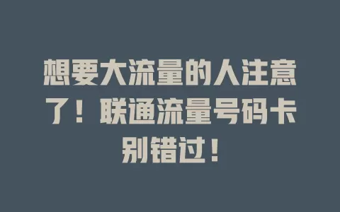 想要大流量的人注意了！联通流量号码卡别错过！