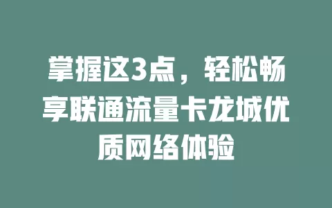 掌握这3点，轻松畅享联通流量卡龙城优质网络体验