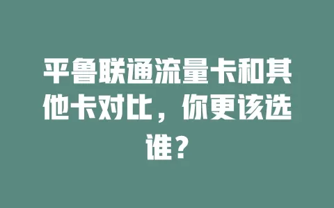 平鲁联通流量卡和其他卡对比，你更该选谁？