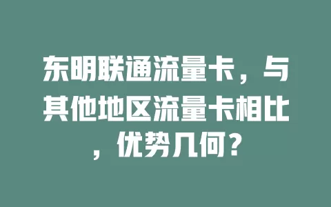 东明联通流量卡，与其他地区流量卡相比，优势几何？