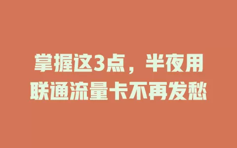掌握这3点，半夜用联通流量卡不再发愁
