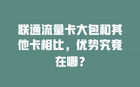 联通流量卡大包和其他卡相比，优势究竟在哪？
