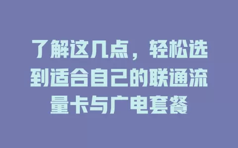 了解这几点，轻松选到适合自己的联通流量卡与广电套餐