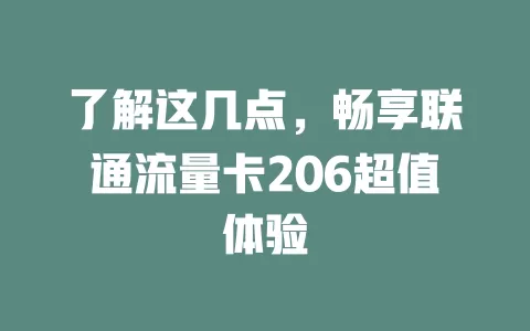 了解这几点，畅享联通流量卡206超值体验