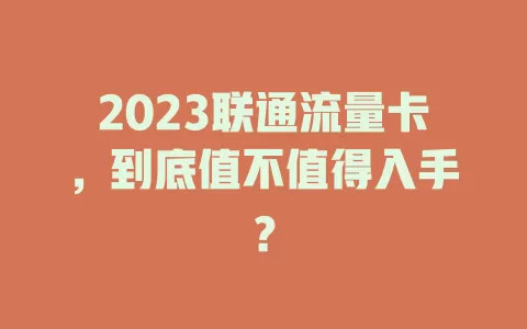 2023联通流量卡，到底值不值得入手？
