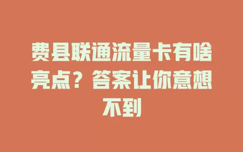 费县联通流量卡有啥亮点？答案让你意想不到