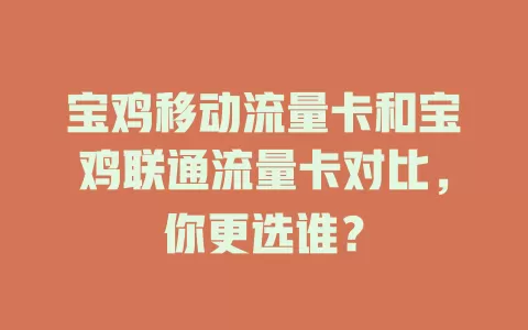宝鸡移动流量卡和宝鸡联通流量卡对比，你更选谁？