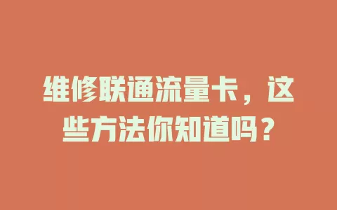 维修联通流量卡，这些方法你知道吗？