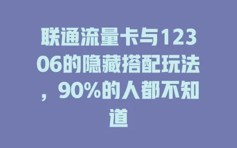 联通流量卡与12306的隐藏搭配玩法，90%的人都不知道