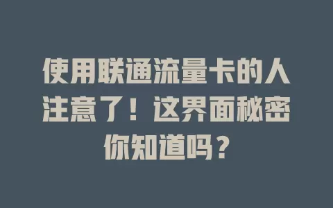 使用联通流量卡的人注意了！这界面秘密你知道吗？