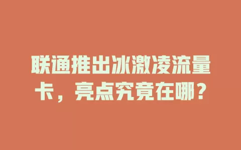 联通推出冰激凌流量卡，亮点究竟在哪？