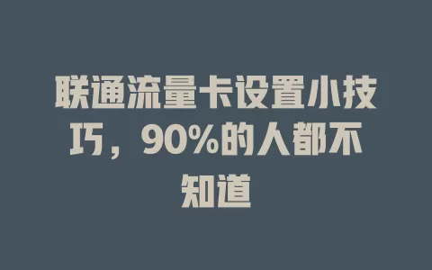 联通流量卡设置小技巧，90%的人都不知道