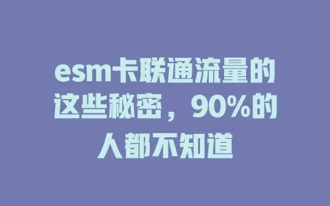 esm卡联通流量的这些秘密，90%的人都不知道