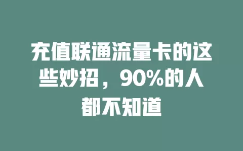充值联通流量卡的这些妙招，90%的人都不知道