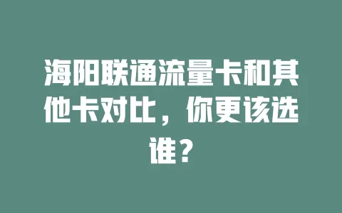 海阳联通流量卡和其他卡对比，你更该选谁？