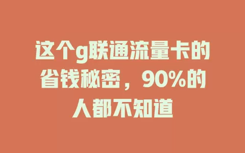 这个g联通流量卡的省钱秘密，90%的人都不知道