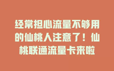 经常担心流量不够用的仙桃人注意了！仙桃联通流量卡来啦