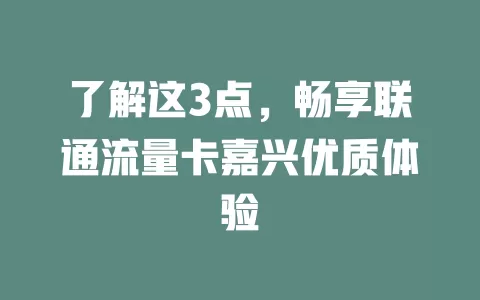 了解这3点，畅享联通流量卡嘉兴优质体验