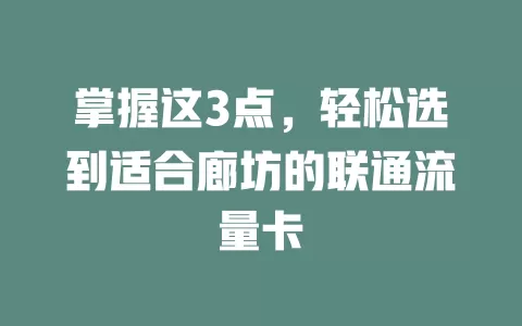 掌握这3点，轻松选到适合廊坊的联通流量卡