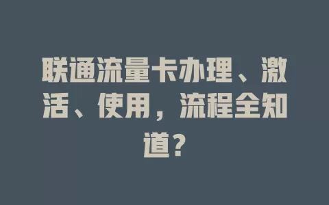 联通流量卡办理、激活、使用，流程全知道？