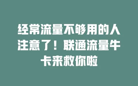 经常流量不够用的人注意了！联通流量牛卡来救你啦