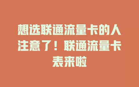 想选联通流量卡的人注意了！联通流量卡表来啦