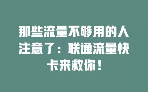 那些流量不够用的人注意了：联通流量快卡来救你！