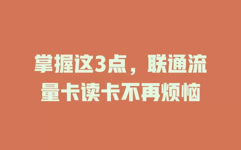 掌握这3点，联通流量卡读卡不再烦恼