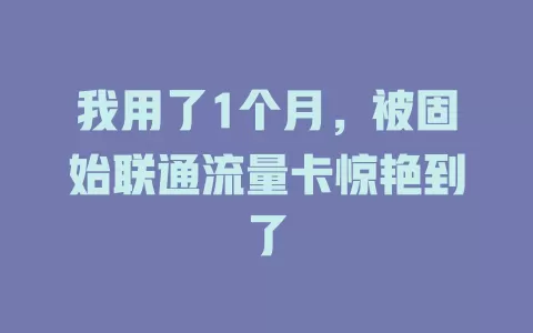 我用了1个月，被固始联通流量卡惊艳到了