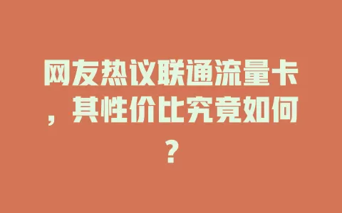 网友热议联通流量卡，其性价比究竟如何？