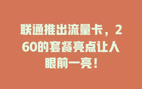 联通推出流量卡，260的套餐亮点让人眼前一亮！