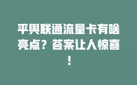 平舆联通流量卡有啥亮点？答案让人惊喜！
