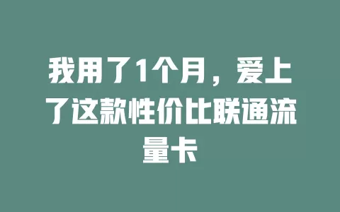 我用了1个月，爱上了这款性价比联通流量卡