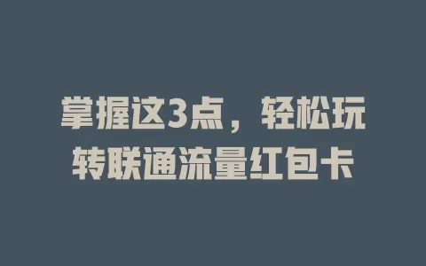 掌握这3点，轻松玩转联通流量红包卡