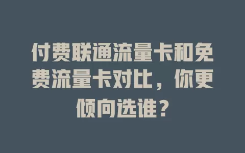 付费联通流量卡和免费流量卡对比，你更倾向选谁？