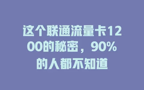 这个联通流量卡1200的秘密，90%的人都不知道