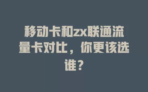 移动卡和zx联通流量卡对比，你更该选谁？