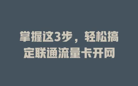 掌握这3步，轻松搞定联通流量卡开网