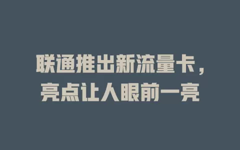 联通推出新流量卡，亮点让人眼前一亮