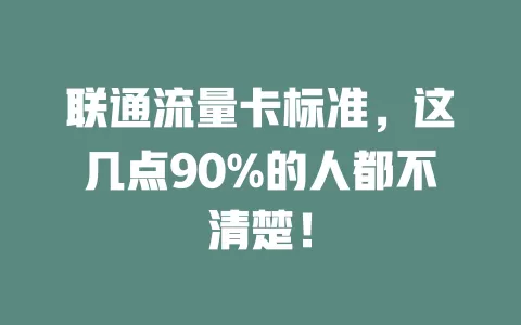 联通流量卡标准，这几点90%的人都不清楚！