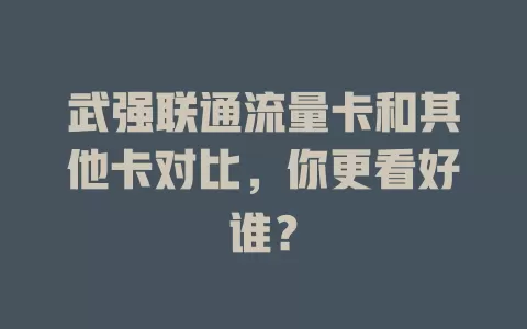 武强联通流量卡和其他卡对比，你更看好谁？