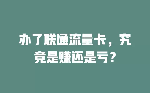 办了联通流量卡，究竟是赚还是亏？